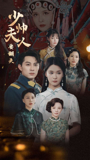 少帅夫人要翻天（82集）短剧片段分享