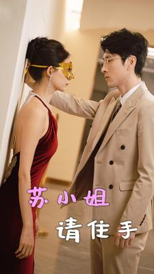苏小姐请住手（82集）真的好看吗