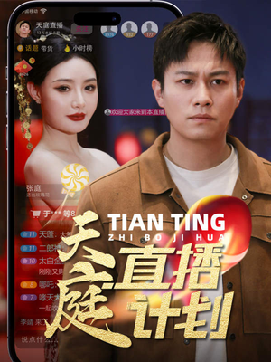 天庭直播计划(84集) 天庭直播计划(84集)最火的短剧