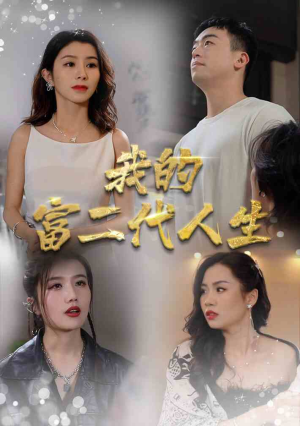 我的富二代人生（86集）高分推荐免费看