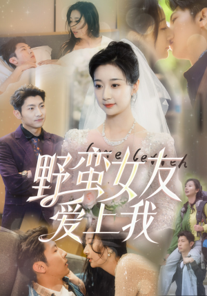 野蛮女友爱上我(100集) 野蛮女友爱上我(100集)简直不要太好看