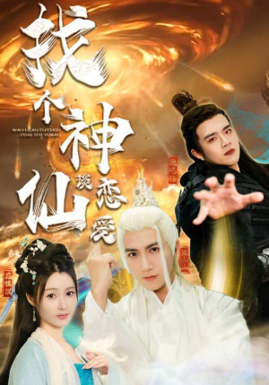 找个神仙谈恋爱(100集) 找个神仙谈恋爱(100集)短剧推荐分享