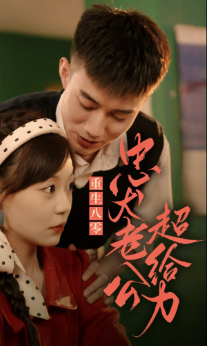 重生八零，忠犬老公超给力（82集）短剧视频分享