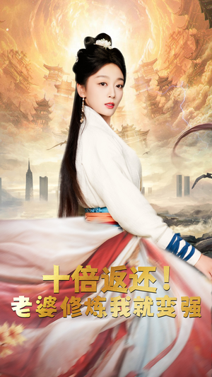 十倍返还，老婆修炼我就变强（56集）超好看短剧推荐