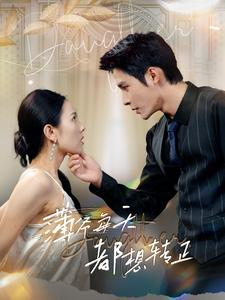 薄爷每天都想转正（99集）精彩短剧上线