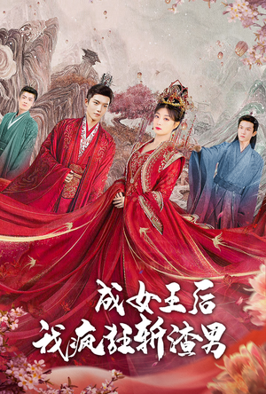 成女王后我疯狂斩渣男（100集）高清画质免费看