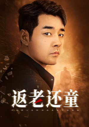 返老还童（86集）短剧后续更精彩