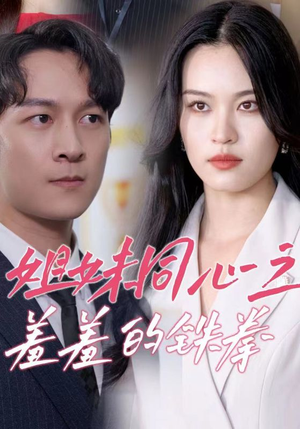 姐妹同心之羞羞的铁拳（32集）短剧前十排行榜