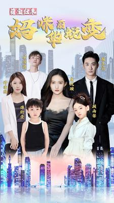 萌宝归来：妈咪华丽蜕变（87集）一起追短剧吧