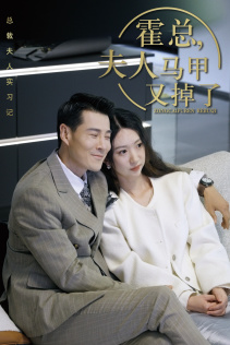 总裁夫人惹不起（71集）短剧太好看了