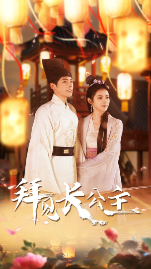 拜见长公主（80集）精彩短剧分享