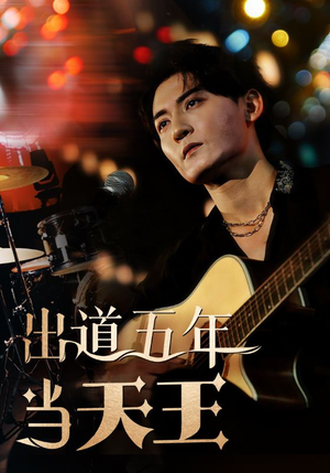 出道五年当天王（87集）短剧介绍