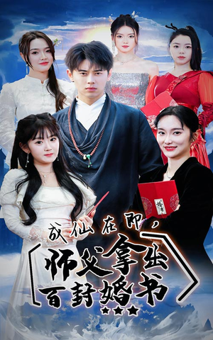成仙在即，师傅拿出百封婚书（79集）我全都看完了