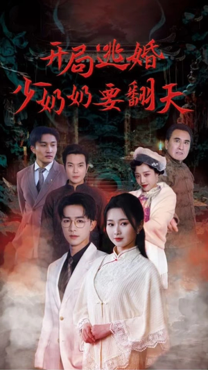 开局逃婚少奶奶要翻天（100集）短剧全集更精彩
