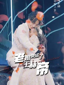 老娘变成了王赫帝（85集）精彩短剧分享