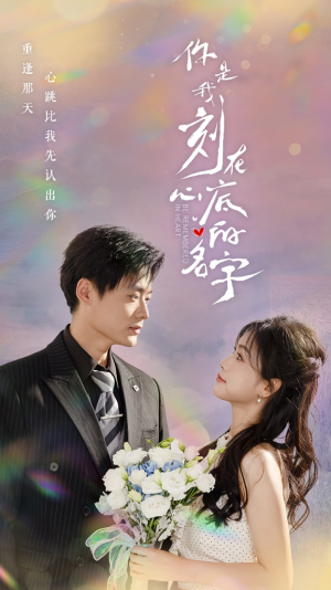 你是我刻在心底的名字（77集）这部短剧太好看