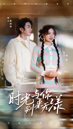 时光与你别来无漾(93集) 时光与你别来无漾(93集)短剧分享剧集