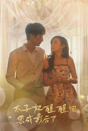 太子妃醒醒吧你成影后了（81集）精彩好看的短剧