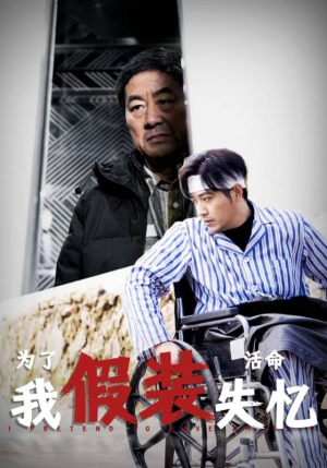 为了活命我假装失忆（88集）一起追短剧