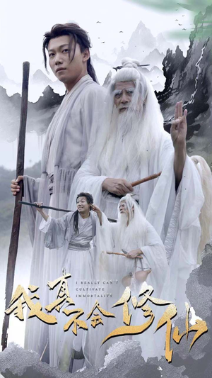 我真不会修仙（42集）全网独播免费看