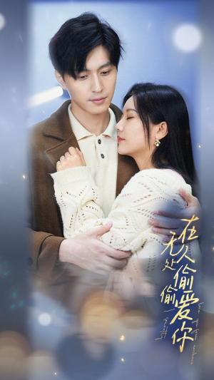 在无人处偷偷爱你（83集）在线免费观影