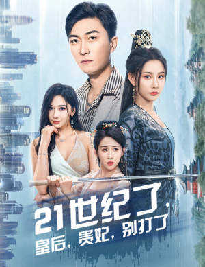 救命谁家穿越还拖家带口啊（60集）免费热门短剧