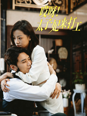 哎呀！太子妃来打工（80集）短剧中追到爽