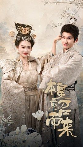 本皇应召而来（95集）热门短剧榜单