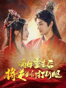 嫡母重生后将逆子们打断腿(80集) 嫡母重生后将逆子们打断腿(80集)精彩短剧下载