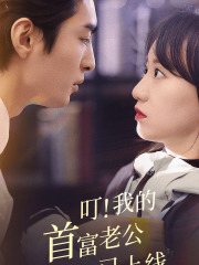 叮!我的首富老公已上线(82集) 叮!我的首富老公已上线(82集)精彩短剧来了