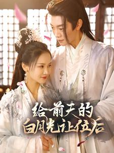 给前夫的白月光让位后（100集）网络小短剧
