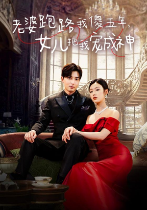 老婆跑路我傻五年，女儿把我宠成神（92集）好看吗