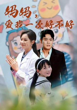 妈妈，爱我一次好不好（82集）红果短剧免费看
