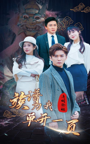 清明祭祖，族谱为我单开一页（66集）短剧中追到爽