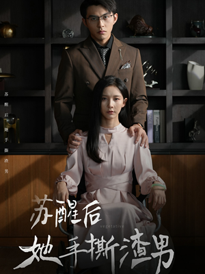 苏醒后她手撕渣男（63集）最火短剧热播中