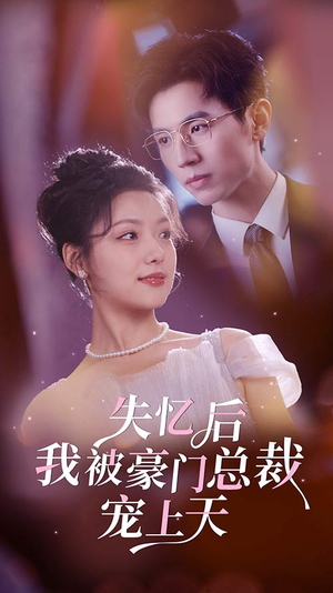 失忆后我被豪门总裁宠上天（80集）网上可以看吗