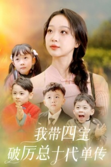 我带四宝破历总十代单传（80集）好看上头短剧