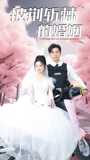 新版：披荆斩棘的婚姻（90集）短剧解说热门