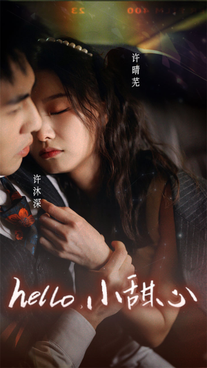 新：hello，小甜心（99集）超好看古装短剧