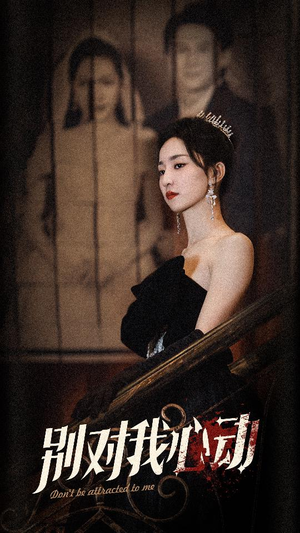 别对我心动（72集）全集免费看短剧