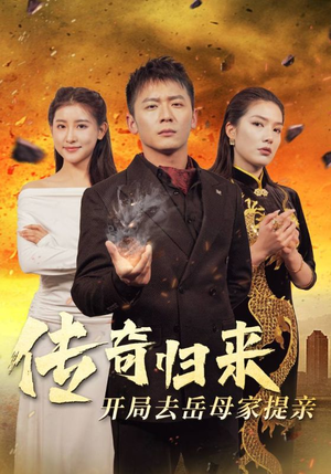 传奇归来开局去岳母家提亲(72集) 传奇归来开局去岳母家提亲(72集)看精彩短剧
