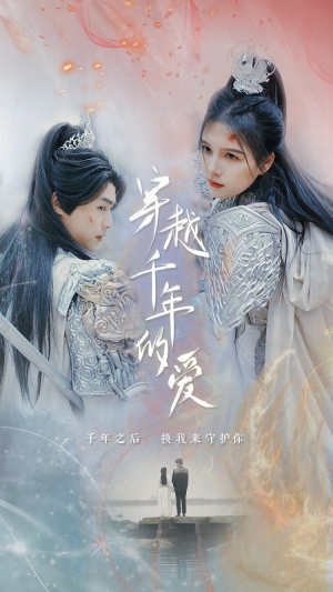 穿越千年的爱（73集）免费短剧就是爽