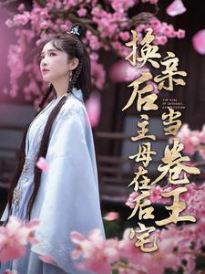 换亲后主母在后宅当卷王（100集）在线看到大结局