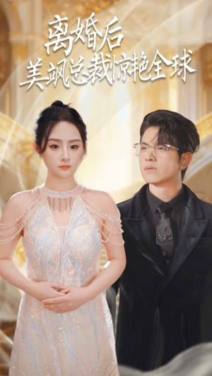 离婚后美飒总裁惊艳全球(89集) 离婚后美飒总裁惊艳全球(89集)一口气看完