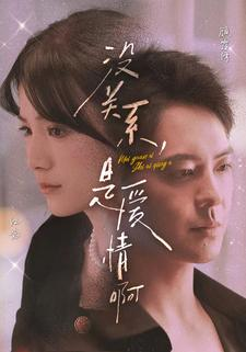 没关系，是爱情啊（71集）演的怎么样