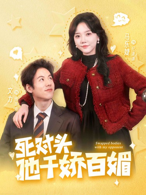 死对头他千娇百媚(95集) 死对头他千娇百媚(95集)最热短剧抢先看