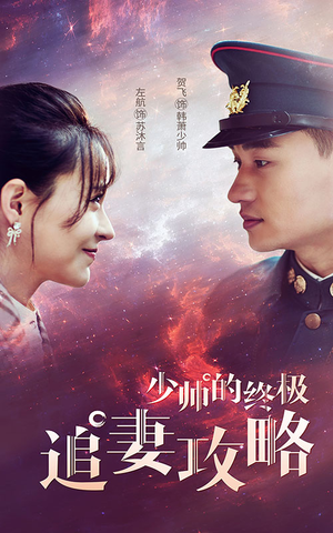 少帅的终极追妻攻略（80集）古装短剧推荐