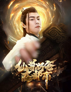 仙尊奶爸在都市（82集）全集下载