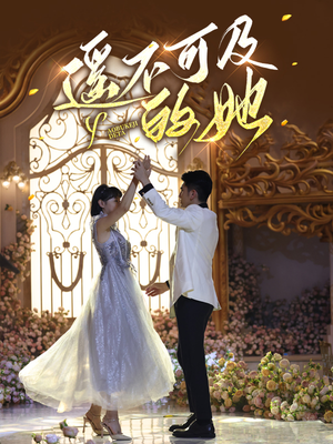 遥不可及的她（87集）在线观看完整版