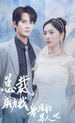 总裁成为我身后的男人吧（81集）精彩短剧片段